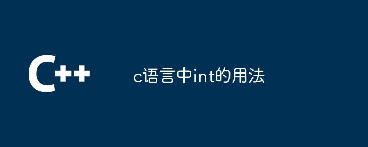 c语言中int的用法