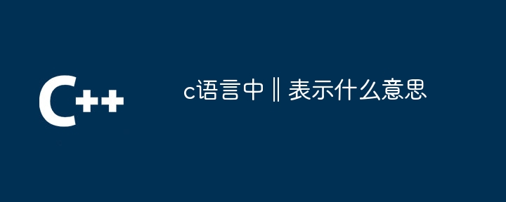 c语言中‖表示什么意思