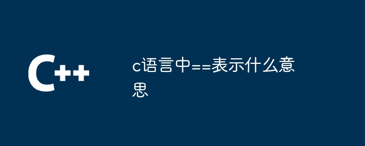 c语言中==表示什么意思