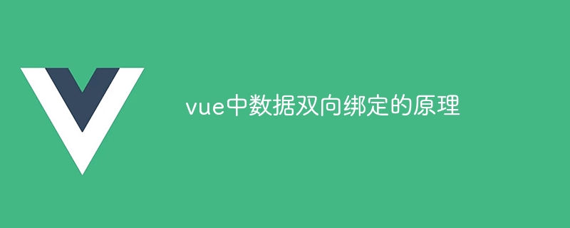 vue中数据双向绑定的原理