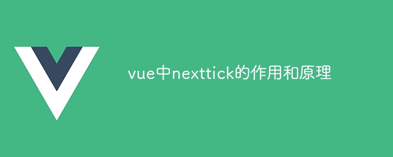 vue中nexttick的作用和原理