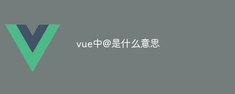 vue中@是什么意思