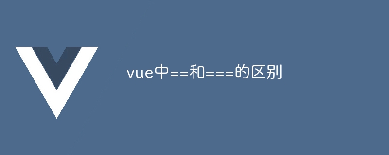 vue中==和===的区别