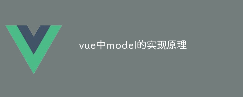 vue中model的实现原理