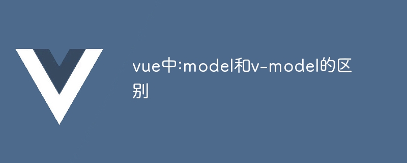 vue中:model和v-model的区别