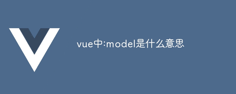 vue中:model是什么意思