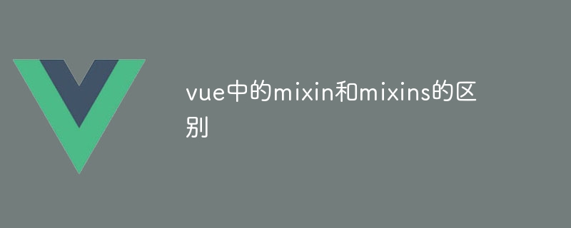 vue中的mixin和mixins的区别