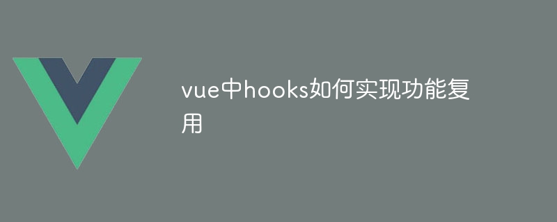 vue中hooks如何实现功能复用