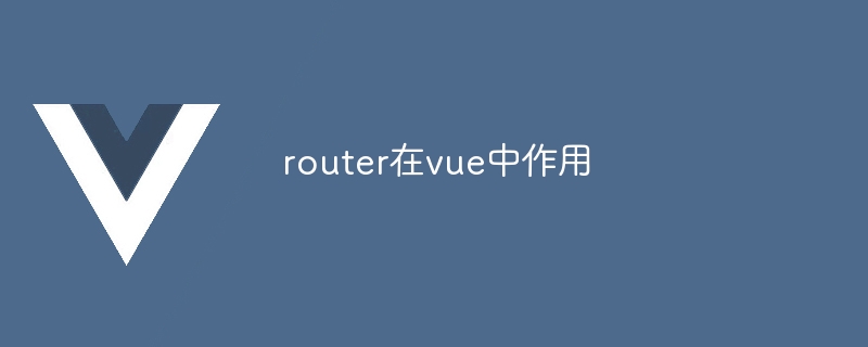 router在vue中作用