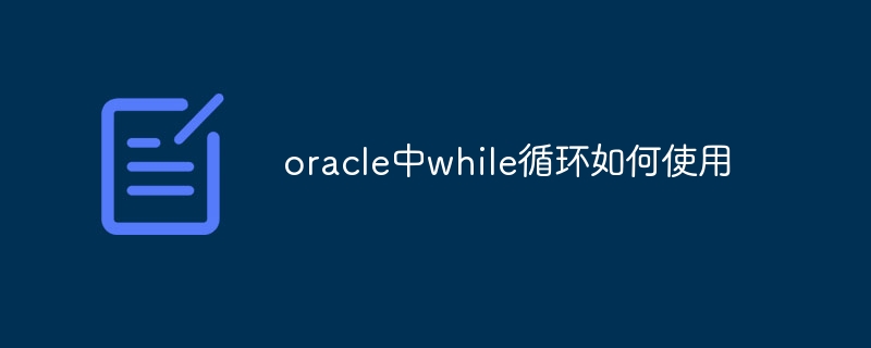 oracle中while循环如何使用