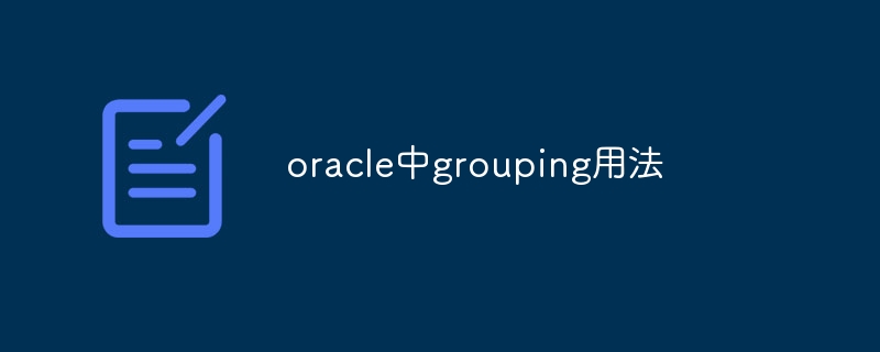 oracle中grouping用法