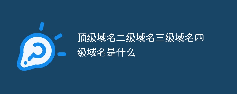 顶级域名二级域名三级域名四级域名是什么