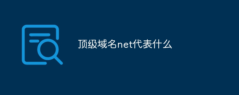 顶级域名net代表什么