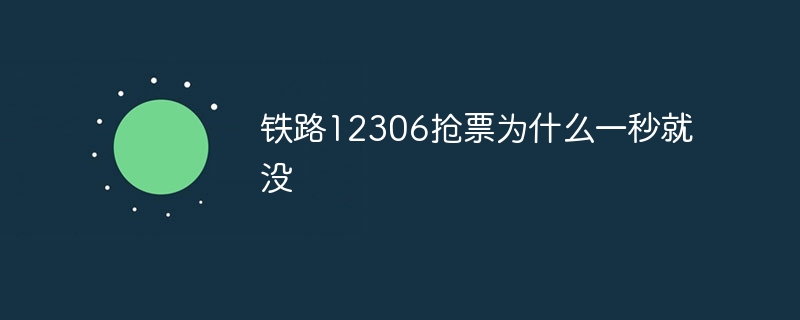 铁路12306抢票为什么一秒就没