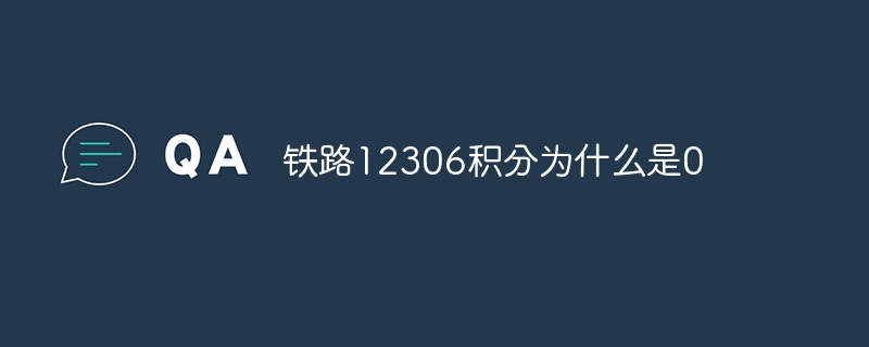 铁路12306积分为什么是0