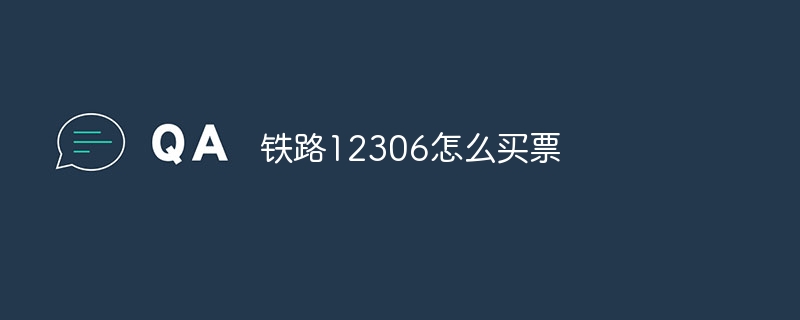 铁路12306怎么买票