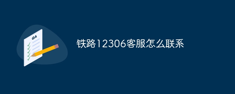 铁路12306客服怎么联系