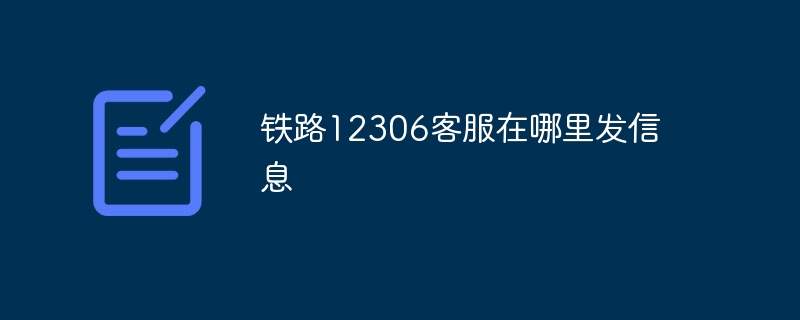 铁路12306客服在哪里发信息