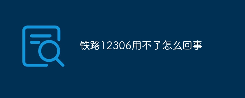 铁路12306用不了怎么回事