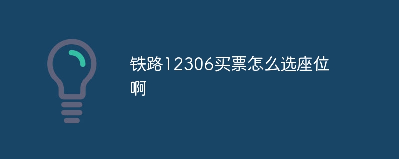 铁路12306买票怎么选座位啊