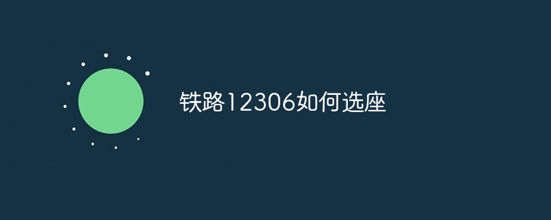 铁路12306如何选座