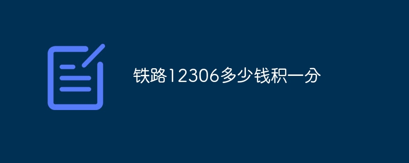 铁路12306多少钱积一分