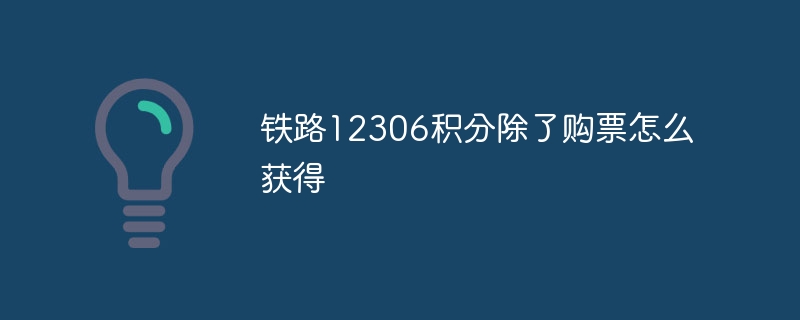 铁路12306积分除了购票怎么获得