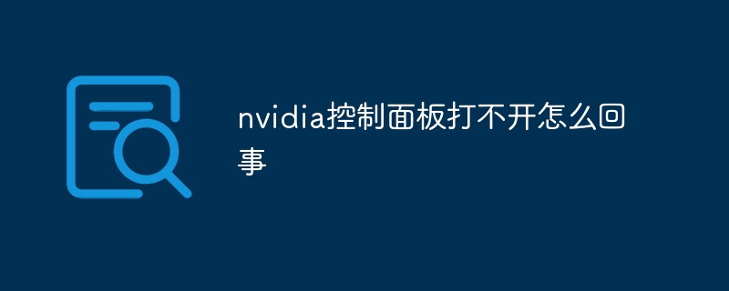 nvidia控制面板打不开怎么回事