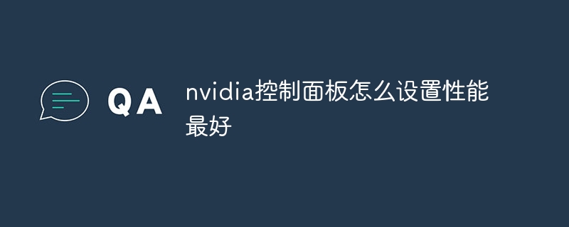 nvidia控制面板怎么设置性能最好