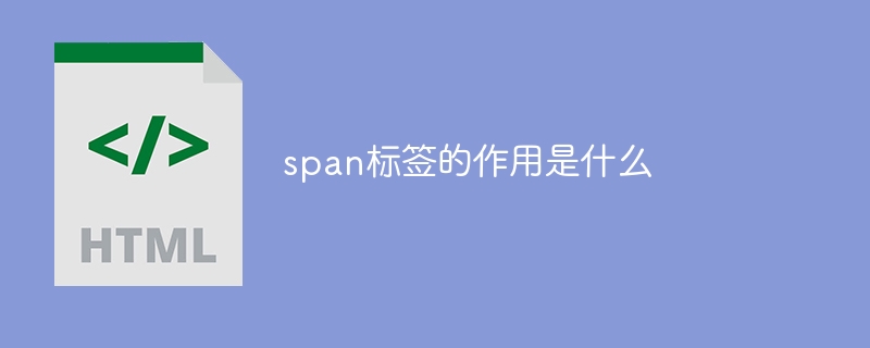 span标签的作用是什么