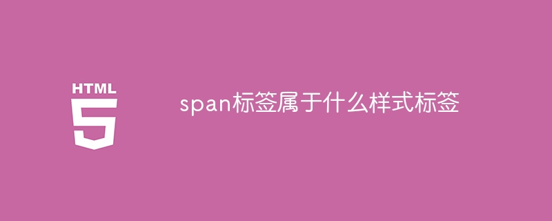 span标签属于什么样式标签