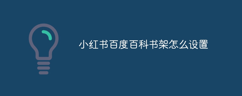 小红书百度百科书架怎么设置