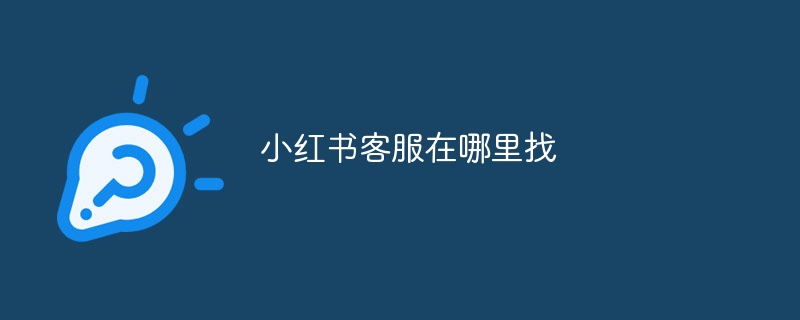 小红书客服在哪里找