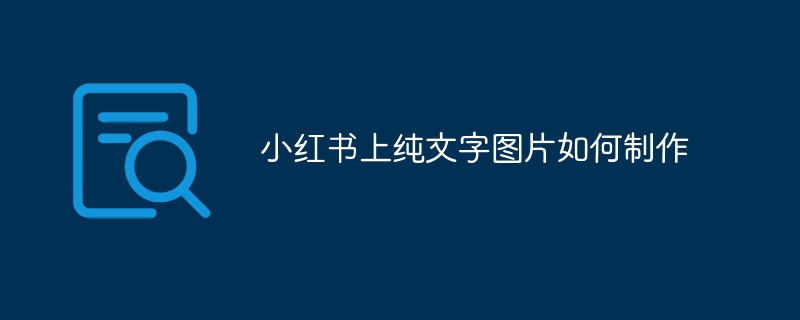 小红书上纯文字图片如何制作