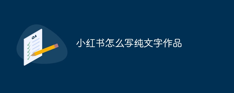 小红书怎么写纯文字作品