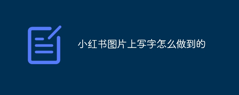 小红书图片上写字怎么做到的