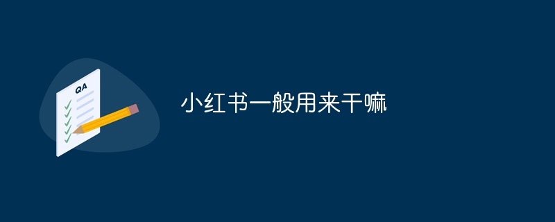 小红书一般用来干嘛