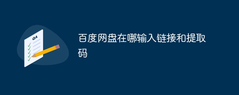 百度网盘在哪输入链接和提取码