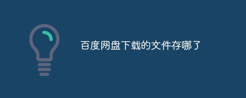 百度网盘下载的文件存哪了