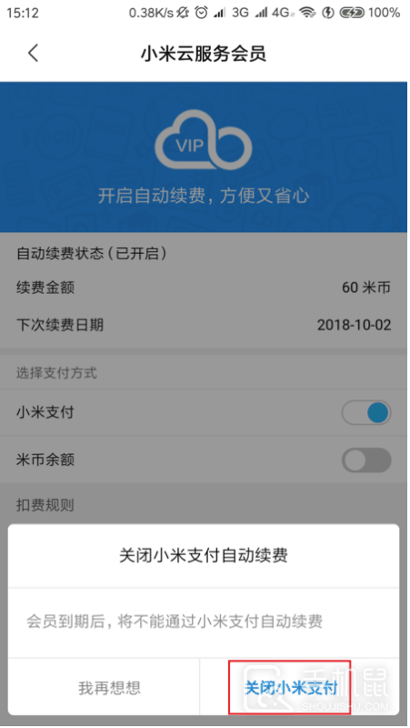 红米Note13RPro怎么取消自动扣费？