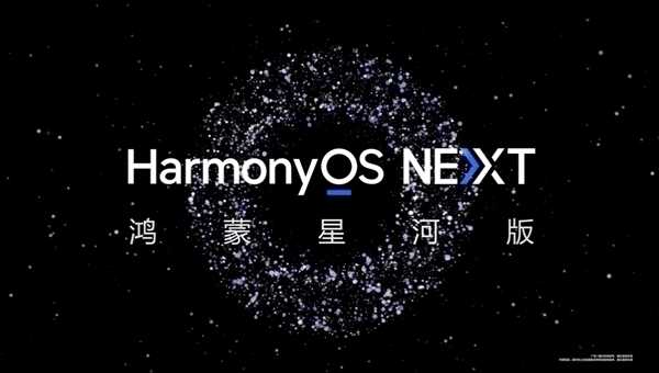 鸿蒙星河版6月Beta！华为开发者联盟官方账号已改名HarmonyOS开发者