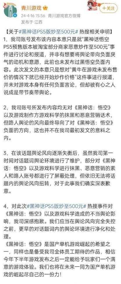 青川传媒回应“抹黑”《黑神话：悟空》事件：仅是报道并非有意