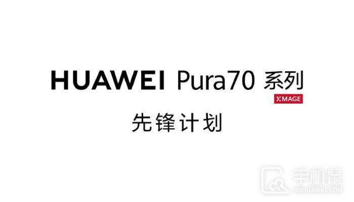 终于来了！华为Pura 70系列正式开售