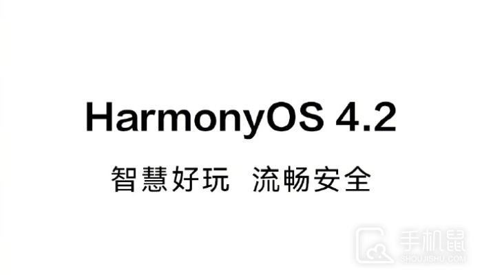 华为鸿蒙HarmonyOS 4.2正式版更新内容介绍