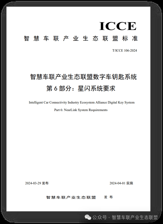 华为、比亚迪等参与起草：国内星闪数字车钥匙标准发布