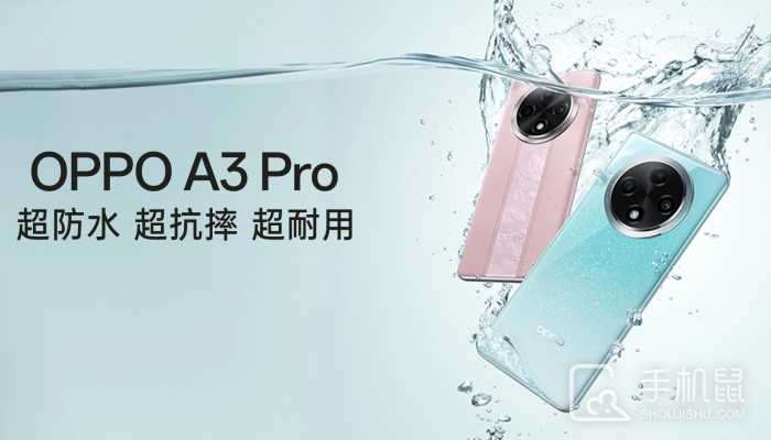 OPPO A3 Pro防水能力有多强？