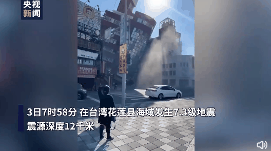 7.3级地震！亲历者：整个台湾都在晃 捷运火车全部停驶