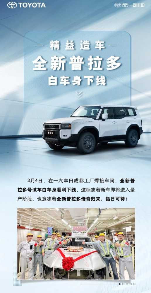 白车身下线 丰田全新普拉多量产最新信息插图