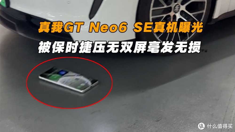 真我GT Neo6 SE真机曝光，被保时捷碾压无双屏毫发无损，真猛