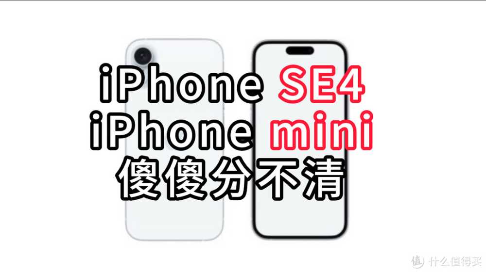 iPhone SE4重大更新曝光，这不就是新mini吗？